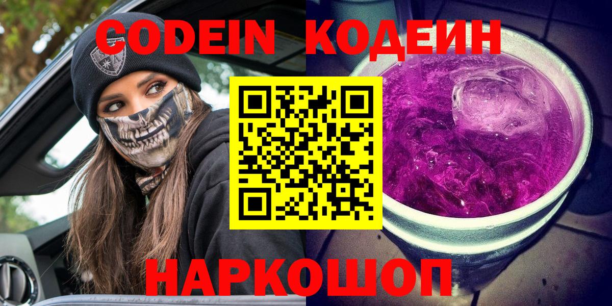 Кодеиновый сироп Lean Purple Drank  Вход с VPN  Codein напиток Lean (лин)  Елец 